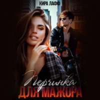 Кира Лафф. Перчинка для мажора