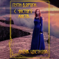 Алёна Цветкова. Пути-дороги. С чистого листа