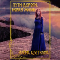 Алёна Цветкова. Пути-дороги. Новая жизнь