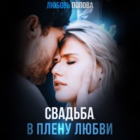 Любовь Попова. Свадьба. В плену любви