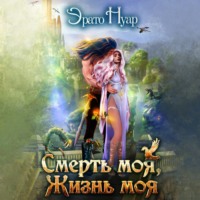. Смерть моя, жизнь моя