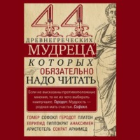 . 44 древнегреческих мудреца, которых обязательно надо читать