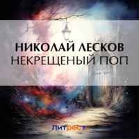 Николай Лесков. Некрещеный поп