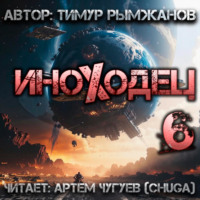 . Иноходец 6