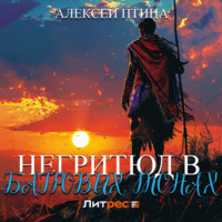 Алексей Птица. Негритюд в багровых тонах