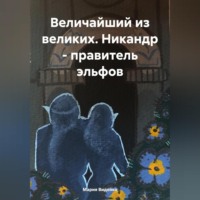 . Величайший из великих. Никандр – правитель эльфов