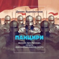 . Панцири