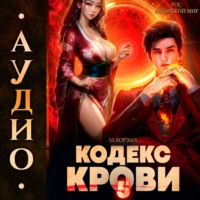 М. Борзых. Кодекс Крови. Книга V
