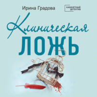 Ирина Градова. Клиническая ложь