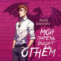 . Мой парень дышит огнём