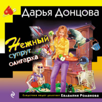 . Нежный супруг олигарха
