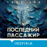 . Последний пассажир