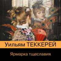 . Ярмарка тщеславия