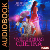 Надежда Олешкевич. Чудовищная сделка