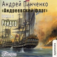. Рейдер