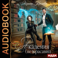 . Академия (не)красавиц