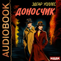 Эдгар Уоллес. Доносчик