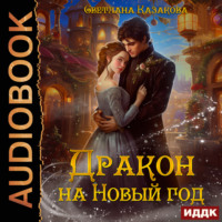 . Дракон на Новый год