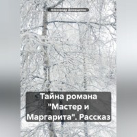 . Тайна романа «Мастер и Маргарита». Рассказ