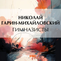 Николай Гарин-Михайловский. Гимназисты