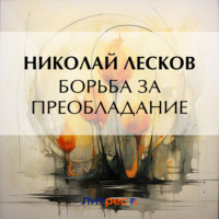 . Борьба за преобладание