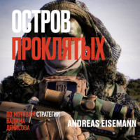 . Остров проклятых