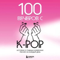 . 100 вечеров с K-pop