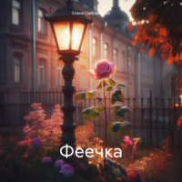 Елена Викторовна Грабовецкая. Феечка