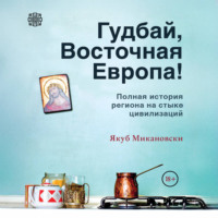 . Гудбай, Восточная Европа!