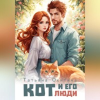 Татьяна Охитина. Кот и его люди