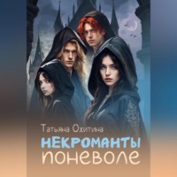 . Некроманты поневоле