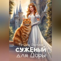 Татьяна Охитина. Суженый для Доры