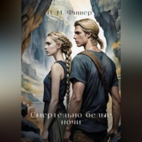 . Смертельно белые ночи