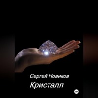 Сергей Новиков. Кристалл