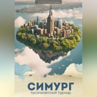 . Симург: тысячилетний турнир
