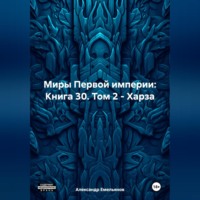 . Миры Первой империи: Книга 30. Том 2 – Харза