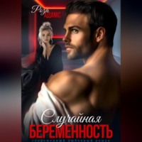 . Случайная беременность
