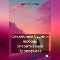 . Служебные будни и любовь оперативника Прокофьева