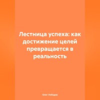 . Лестница успеха: как достижение целей превращается в реальность