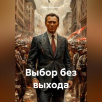 . Выбор без выхода