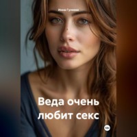 . Веда очень любит секс