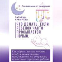 . Что делать, если ребенок часто просыпается ночью. Как убрать частные ночные пробуждения: нормы пробуждений по возрастам, пошаговые стратегии работы