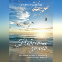 . Небесные знаки. Реальные истории о чудесах и помощниках Божиих