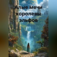 . Алые мечи королевы эльфов
