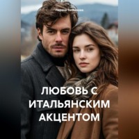. ЛЮБОВЬ С ИТАЛЬЯНСКИМ АКЦЕНТОМ