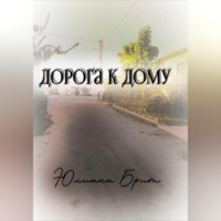 . Дорога к дому