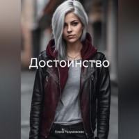 Елена Разумовская. Достоинство