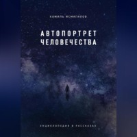 . Автопортрет человечества. Энциклопедия в рассказах