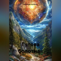 . Гулява болотная