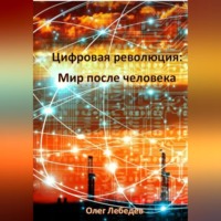 Олег Лебедев. Цифровая революция: Мир после человека
